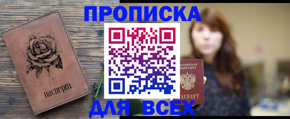 временная прописка в Ачинске