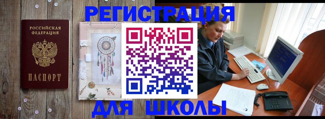 временная регистрация для школы в Ачинске