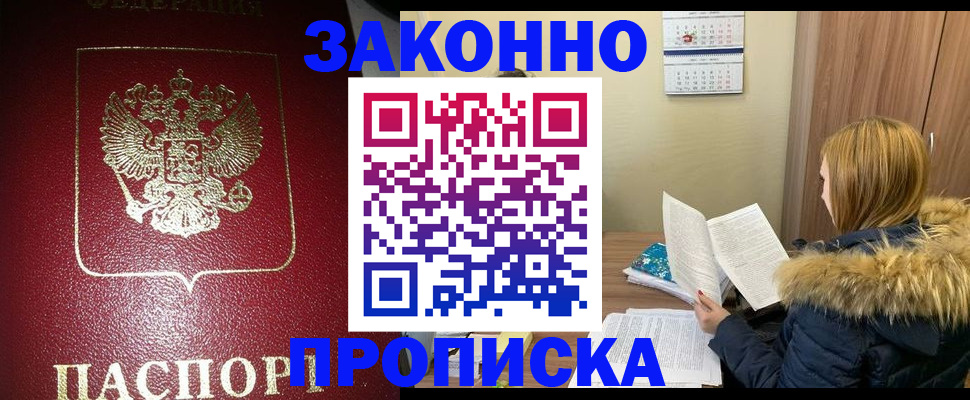 временная регистрация купить в Ачинске